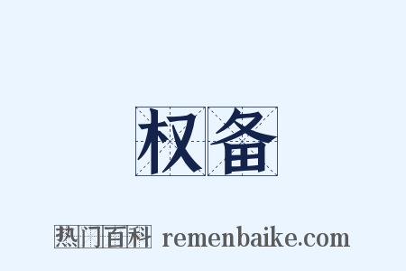 权备是什么意思的图片